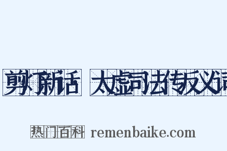 剪灯新话·太虚司法传反义词是什么意思的图片